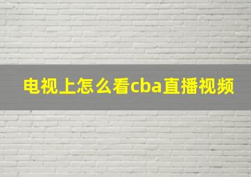 电视上怎么看cba直播视频