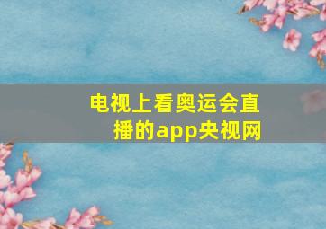 电视上看奥运会直播的app央视网