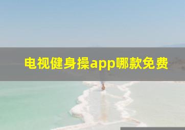 电视健身操app哪款免费