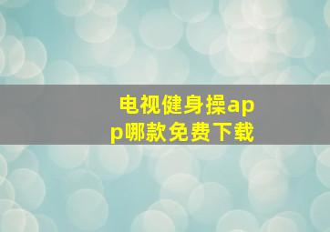 电视健身操app哪款免费下载