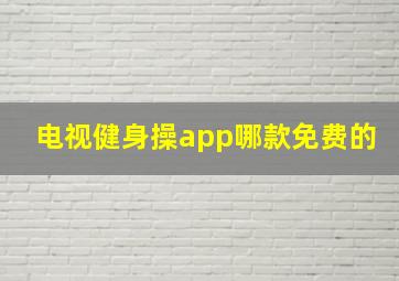 电视健身操app哪款免费的