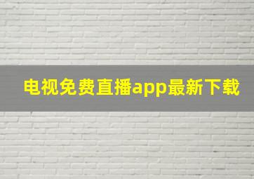 电视免费直播app最新下载