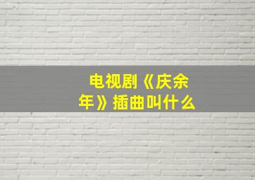 电视剧《庆余年》插曲叫什么