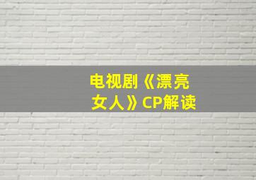 电视剧《漂亮女人》CP解读