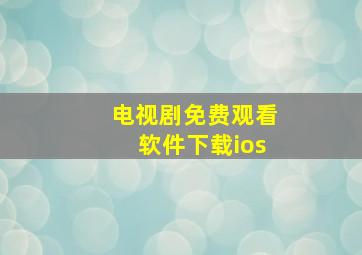 电视剧免费观看软件下载ios