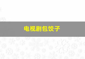 电视剧包饺子