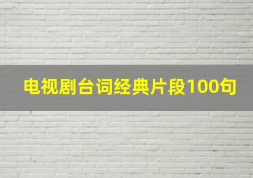 电视剧台词经典片段100句