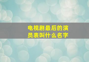 电视剧最后的演员表叫什么名字