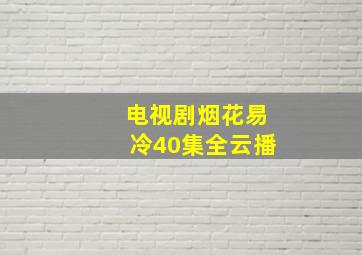 电视剧烟花易冷40集全云播