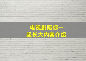 电视剧陪你一起长大内容介绍