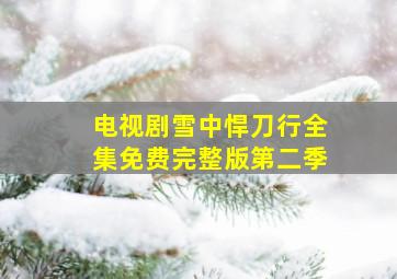 电视剧雪中悍刀行全集免费完整版第二季