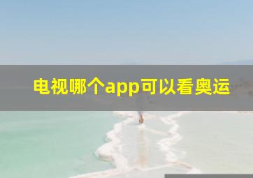 电视哪个app可以看奥运