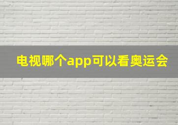 电视哪个app可以看奥运会