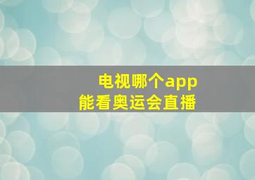 电视哪个app能看奥运会直播