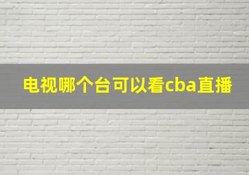 电视哪个台可以看cba直播