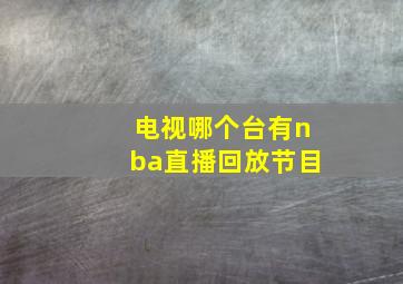 电视哪个台有nba直播回放节目