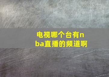 电视哪个台有nba直播的频道啊