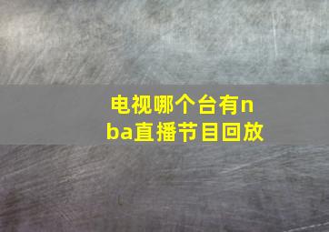 电视哪个台有nba直播节目回放