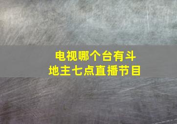 电视哪个台有斗地主七点直播节目