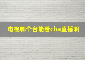 电视哪个台能看cba直播啊