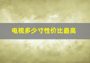 电视多少寸性价比最高