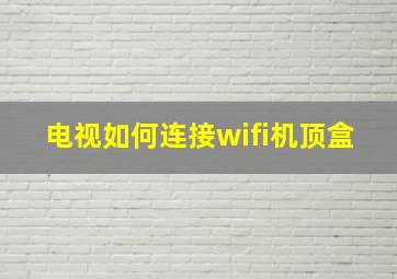 电视如何连接wifi机顶盒