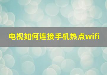 电视如何连接手机热点wifi