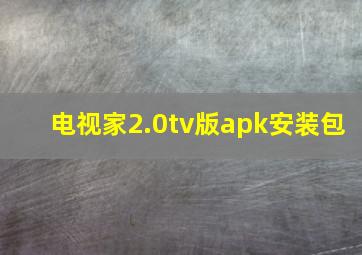 电视家2.0tv版apk安装包