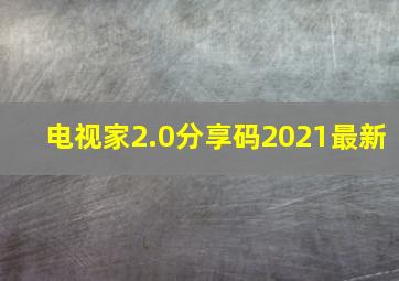 电视家2.0分享码2021最新