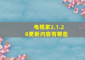 电视家2.1.28更新内容有哪些