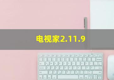 电视家2.11.9