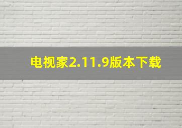 电视家2.11.9版本下载