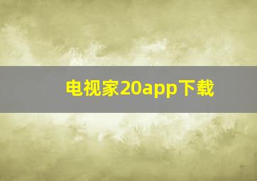 电视家20app下载