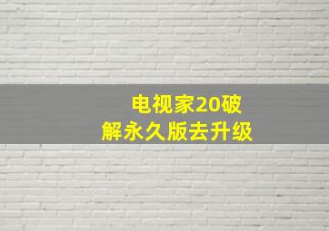 电视家20破解永久版去升级