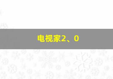 电视家2、0