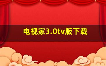 电视家3.0tv版下载