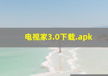 电视家3.0下载.apk