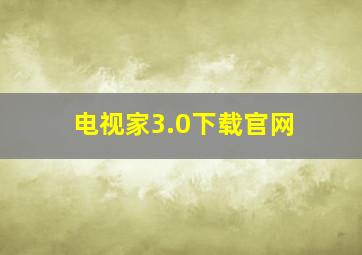 电视家3.0下载官网