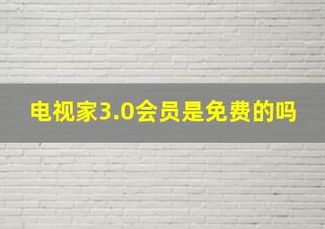 电视家3.0会员是免费的吗