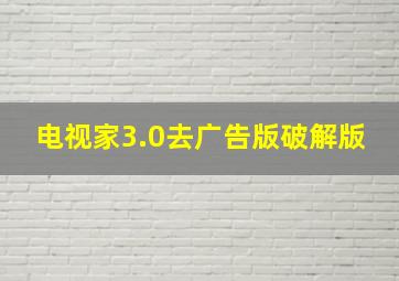 电视家3.0去广告版破解版