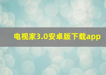 电视家3.0安卓版下载app