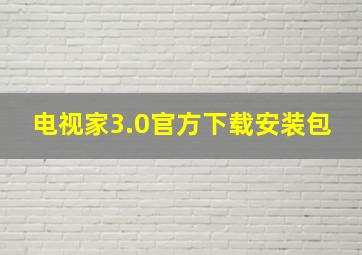 电视家3.0官方下载安装包