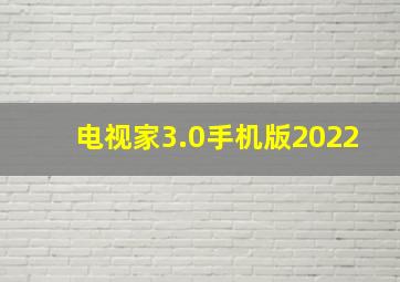 电视家3.0手机版2022