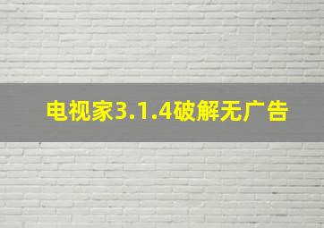 电视家3.1.4破解无广告