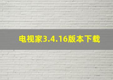 电视家3.4.16版本下载