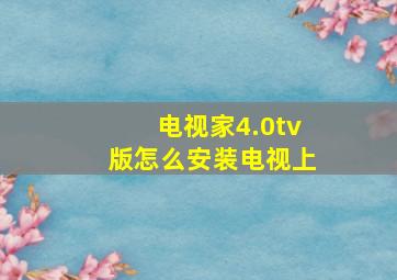 电视家4.0tv版怎么安装电视上