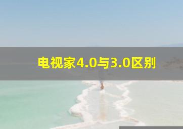 电视家4.0与3.0区别