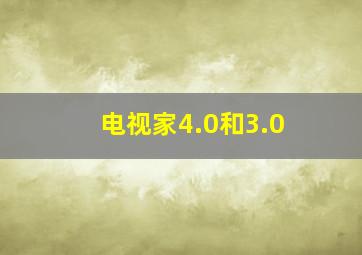 电视家4.0和3.0