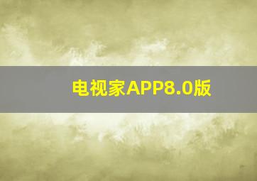 电视家APP8.0版