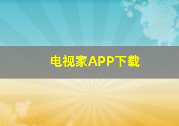 电视家APP下载